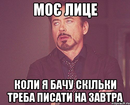 Моє лице Коли я бачу скільки треба писати на завтра, Мем твое выражение лица