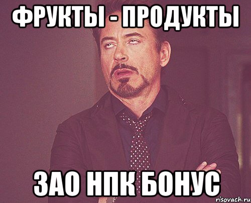 Фрукты - продукты ЗАО НПК Бонус, Мем твое выражение лица