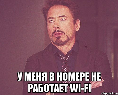  У МЕНЯ В НОМЕРЕ НЕ РАБОТАЕТ WI-FI, Мем твое выражение лица