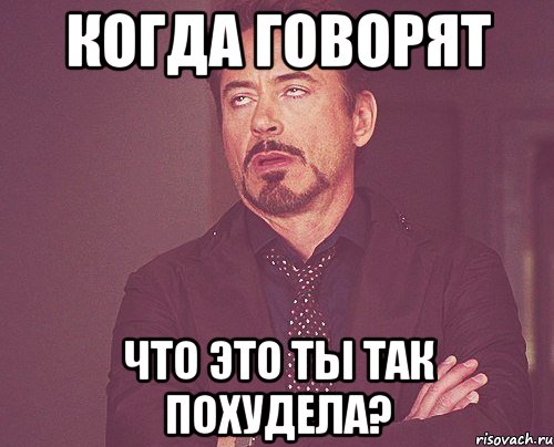 когда говорят Что это ты так похудела?, Мем твое выражение лица