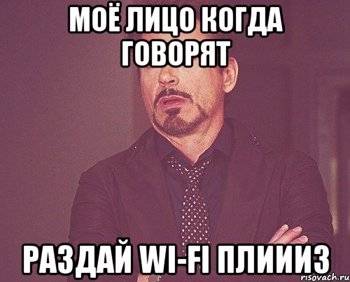 Моё лицо когда говорят Раздай WI-FI плиииз, Мем твое выражение лица