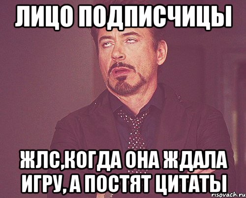 лицо подписчицы ЖЛС,когда она ждала игру, а постят цитаты, Мем твое выражение лица