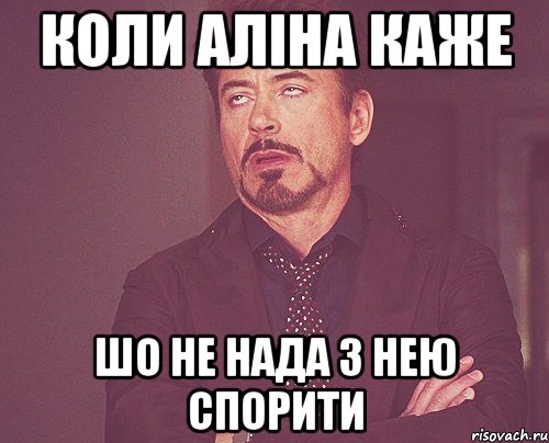 коли аліна каже шо не нада з нею спорити, Мем твое выражение лица