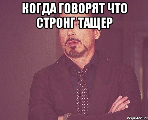 Когда говорят что стронг тащер , Мем твое выражение лица