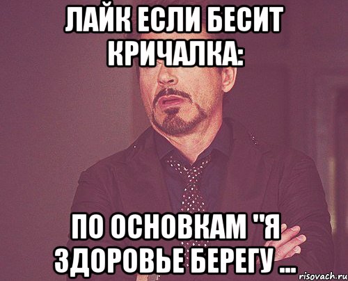 Лайк если бесит кричалка: По основкам "я здоровье берегу ..., Мем твое выражение лица