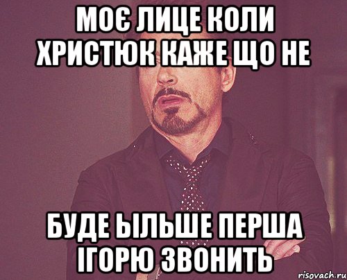 Моє лице коли Христюк каже що не буде ьільше перша Ігорю звонить, Мем твое выражение лица