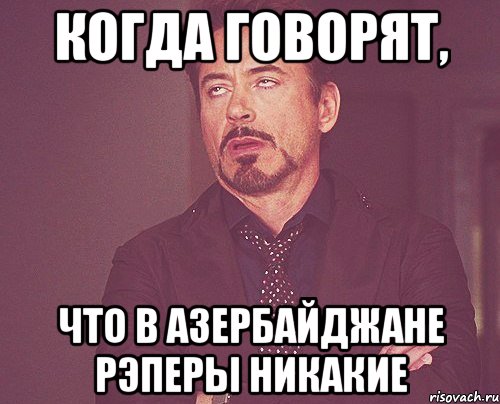 Когда говорят, что в Азербайджане рэперы никакие, Мем твое выражение лица