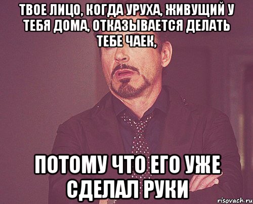 твое лицо, когда Уруха, живущий у тебя дома, отказывается делать тебе чаек, потому что его уже сделал Руки, Мем твое выражение лица