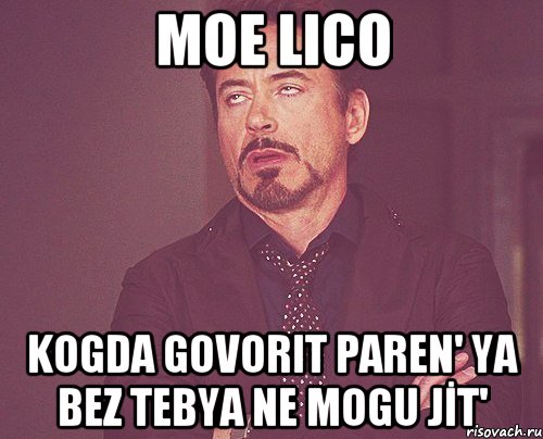 moe lico kogda govorit paren' YA BEZ TEBYA NE MOGU JİT', Мем твое выражение лица