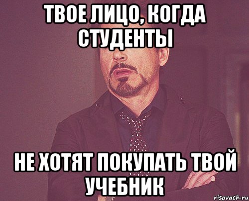 Твое лицо, когда студенты не хотят покупать твой учебник, Мем твое выражение лица