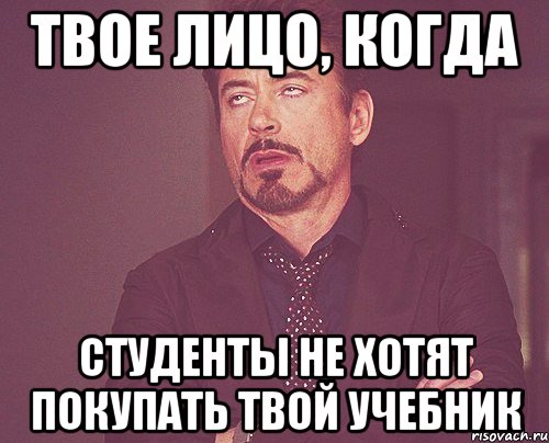 Твое лицо, когда студенты не хотят покупать твой учебник, Мем твое выражение лица