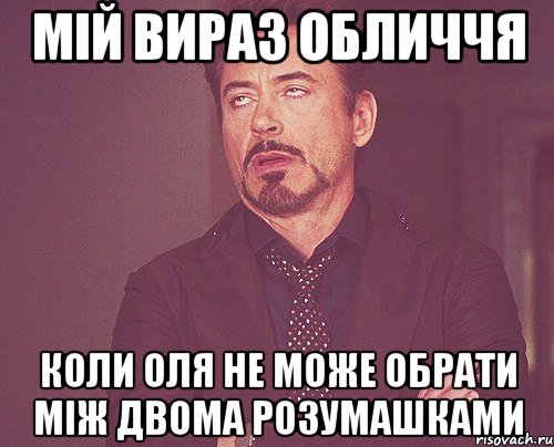 Мій вираз обличчя коли Оля не може обрати між двома розумашками, Мем твое выражение лица