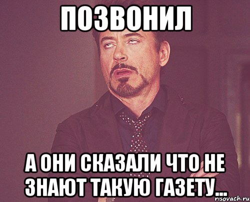 позвонил а они сказали что не знают такую газету..., Мем твое выражение лица