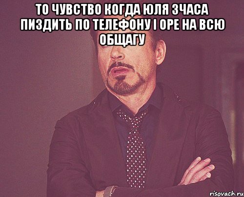 То чувство когда юля 3часа пиздить по телефону і оре на всю общагу , Мем твое выражение лица