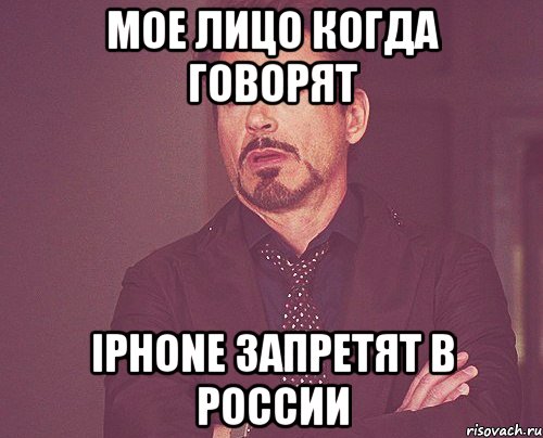 мое лицо когда говорят iPhone запретят в России, Мем твое выражение лица