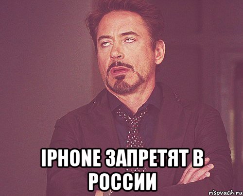  iPhone запретят в России, Мем твое выражение лица