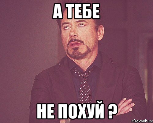 А тебе Не похуй ?, Мем твое выражение лица