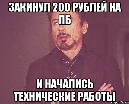 Закинул 200 рублей на пб и начались технические работы, Мем твое выражение лица