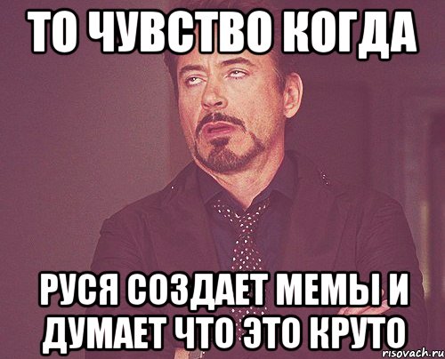 То чувство когда Руся создает мемы и думает что это круто, Мем твое выражение лица