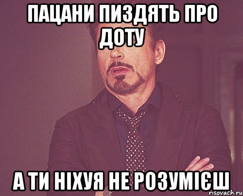 пацани пиздять про доту а ти ніхуя не розумієш, Мем твое выражение лица