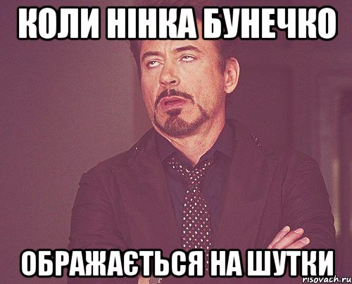 Коли Нінка Бунечко ображається на шутки, Мем твое выражение лица