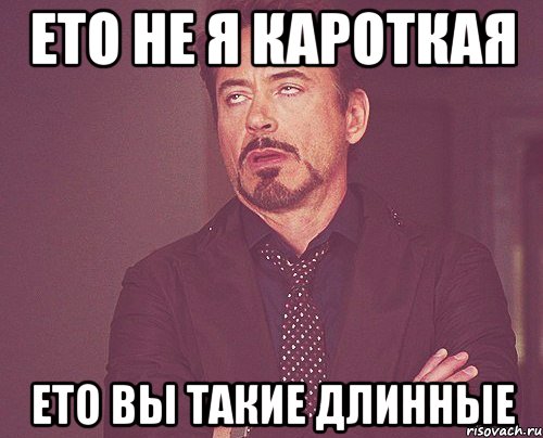 ето не я кароткая ето вы такие длинные, Мем твое выражение лица