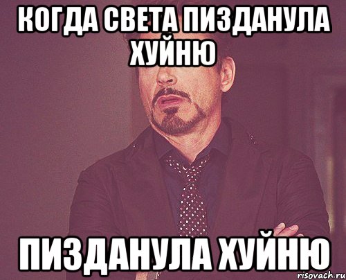 когда Света пизданула хуйню пизданула хуйню, Мем твое выражение лица