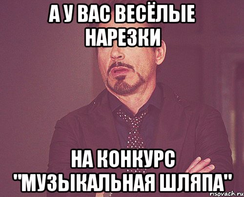 А У ВАС ВЕСЁЛЫЕ НАРЕЗКИ НА КОНКУРС "МУЗЫКАЛЬНАЯ ШЛЯПА", Мем твое выражение лица