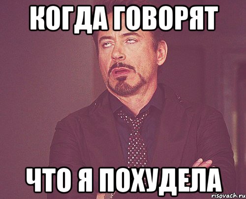 когда говорят что я похудела, Мем твое выражение лица