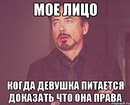 Мое лицо когда девушка питается доказать что она права, Мем твое выражение лица