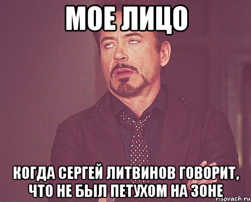 Мое лицо Когда Сергей Литвинов говорит, что не был петухом на зоне, Мем твое выражение лица