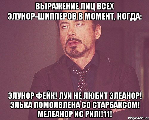 Выражение лиц всех Элунор-Шипперов в момент, когда: Элунор фейк! Луи не любит Элеанор! Элька помолвлена со Старбаксом! Мелеанор ис рил!!11!, Мем твое выражение лица