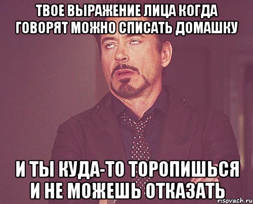 твое выражение лица когда говорят можно списать домашку и ты куда-то торопишься и не можешь отказать, Мем твое выражение лица