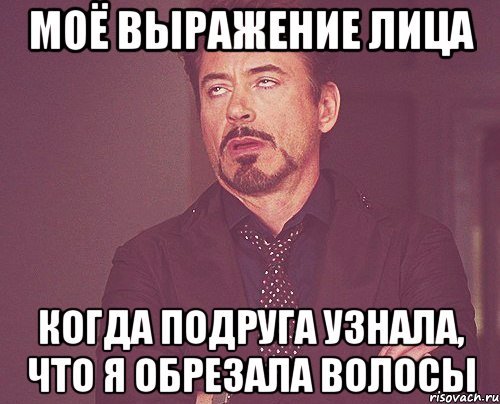 МОЁ ВЫРАЖЕНИЕ ЛИЦА КОГДА ПОДРУГА УЗНАЛА, ЧТО Я ОБРЕЗАЛА ВОЛОСЫ, Мем твое выражение лица