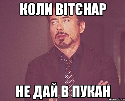 коли вітєнар не дай в пукан, Мем твое выражение лица