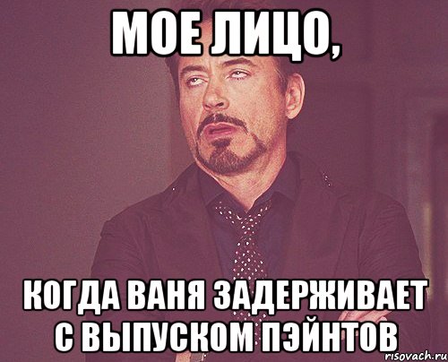 Мое лицо, когда Ваня задерживает с выпуском пэйнтов, Мем твое выражение лица