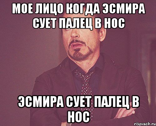 Мое лицо когда Эсмира сует палец в нос Эсмира сует палец в нос, Мем твое выражение лица