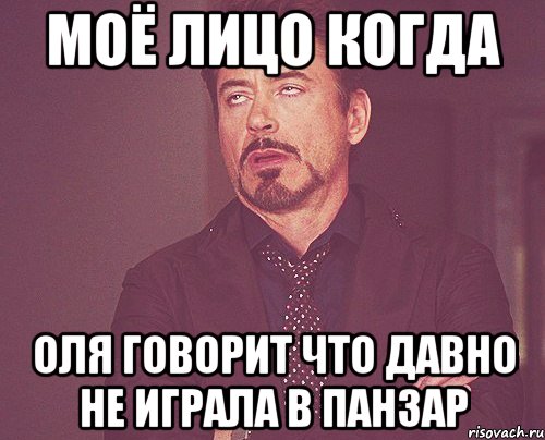 Моё лицо когда Оля говорит что давно не играла в панзар, Мем твое выражение лица