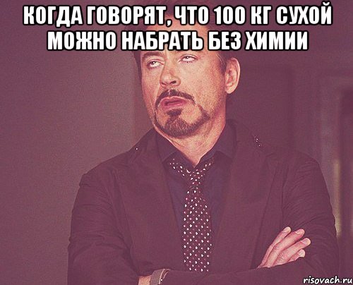 Когда говорят, что 100 кг сухой можно набрать без химии , Мем твое выражение лица