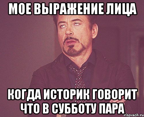 мое выражение лица когда историк говорит что в субботу пара, Мем твое выражение лица