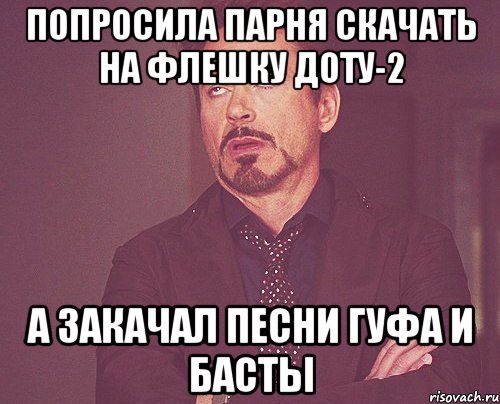 попросила парня скачать на флешку доту-2 а закачал песни гуфа и басты, Мем твое выражение лица