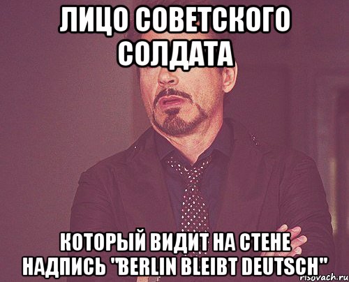 лицо советского солдата который видит на стене надпись "Berlin bleibt deutsch", Мем твое выражение лица