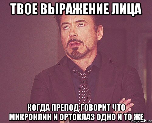 твое выражение лица когда препод говорит что микроклин и ортоклаз одно и то же, Мем твое выражение лица