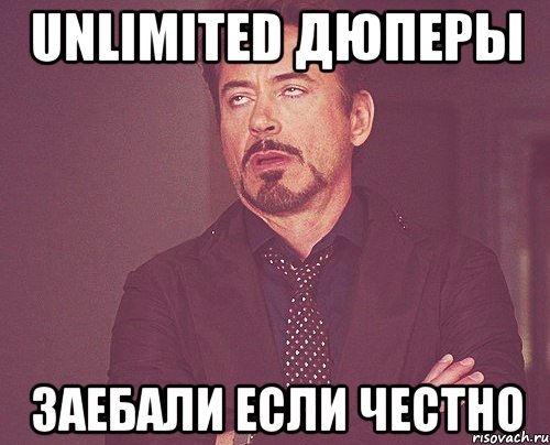 Unlimited дюперы Заебали если честно, Мем твое выражение лица