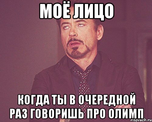 Моё лицо когда ты в очередной раз говоришь про Олимп, Мем твое выражение лица