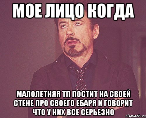 Мое лицо когда малолетняя тп постит на своей стене про своего ебаря и говорит что у них все серьезно, Мем твое выражение лица