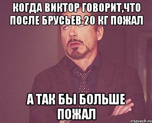 когда Виктор говорит,что после брусьев 20 кг пожал а так бы больше пожал, Мем твое выражение лица