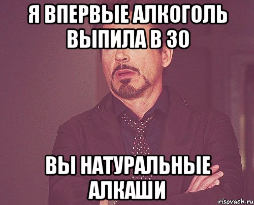 Я впервые алкоголь выпила в 30 Вы натуральные алкаши, Мем твое выражение лица