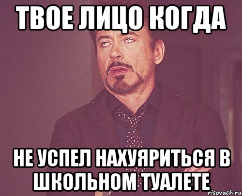 Твое лицо когда Не успел нахуяриться в школьном туалете, Мем твое выражение лица