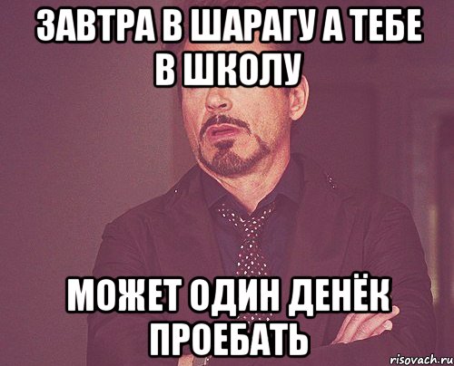 Завтра в шарагу а тебе в школу Может один денёк проебать, Мем твое выражение лица